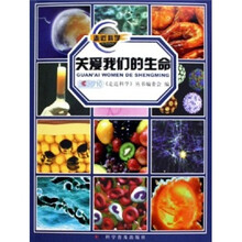 走近科学：关爱我们的生命