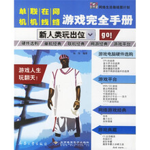 单机联机在线网络游戏完全手册：新人类玩出位