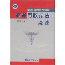 海洋行政执法必读