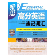 李博士美国英语中心(中国)系列教材:雅思高分英语速记词汇