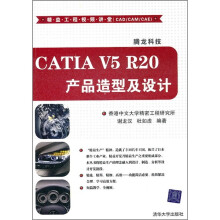 CATIA V5 R20产品造型及设计（附光盘）