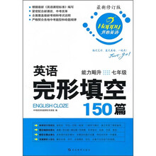 英语完形填空150篇：能力飚升（7年级）（最新修订版）