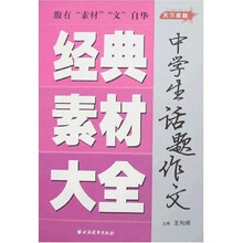 中学生话题作文经典素材大全