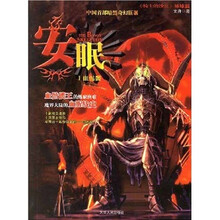 安眠1:血骷髅