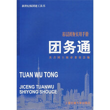 基层团务实用手册：团务通