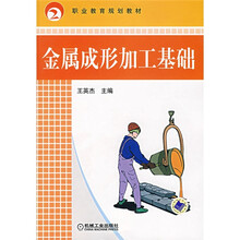 职业教育规划教材:金属成形加工基础