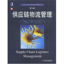1世纪经典原版经济管理教材文库：供应链物流管理（英文版）