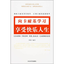 像卡耐基学习享受快乐人生