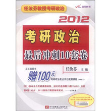任汝芬教授考研政治：2012考研政治最后冲刺10套卷