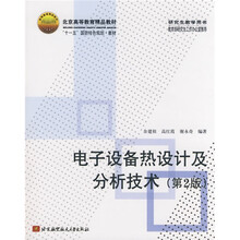 北京高等教育精品教材·“十一五”国防特色规划·教材：电子设备热设计及分析技术（第2版）