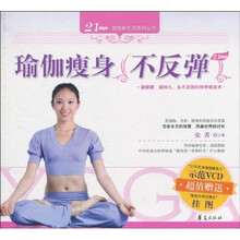 瑜伽瘦身不反弹（附VCD光盘1张，瑜伽分部位瘦身挂图1张）