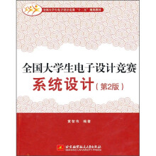 全国大学生电子设计竞赛系统设计(第2版)