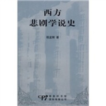 西方悲剧学说史