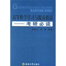 高等数学学习与提高指南:考研必读