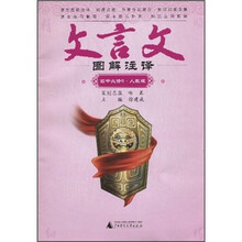 文言文图解注译（高中必修5）（人教版）