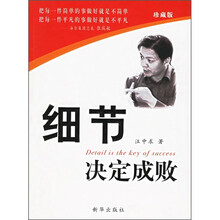 细节决定成败（珍藏版）（附光盘）