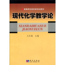高等师范院校新世纪教材：现代化学教学论