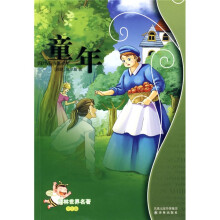 译林世界名著:童年(学生版)