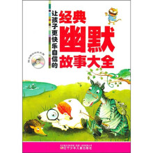 让孩子更快乐自信的经典幽默故事大全(附价值5元动画光盘)