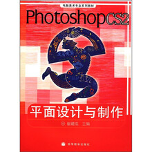 电脑美术专业系列教材：Photoshop CS2平面设计与制作（彩色版）（附光盘1张）