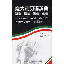 意大利习语辞典：短语·成语·熟语·谚语