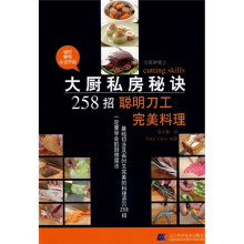 大厨讲堂·大厨私房秘诀258招：聪明刀工完美料理