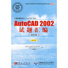 AutoCAD 2002试题汇编:绘图员级(修订版)