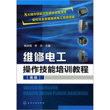 维修电工操作技能培训教程（高级）