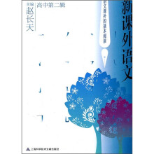 新课外语文(高中第2辑)