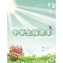中学生摘录本