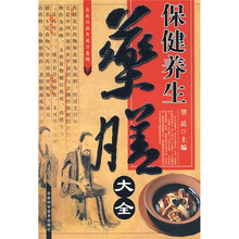 保健养生药膳大全