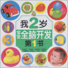 宝宝全脑开发第1书:我2岁