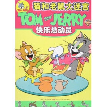 猫和老鼠大迷宫:快乐总动员