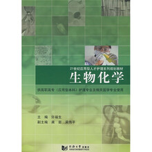 :生物化学(供高职高专)(应用型本科)(护理专业及相关医学专业使用)