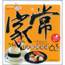 妙手家常菜精选：家常日式饭团寿司63种