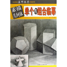 素描几何体单个与组合临摹