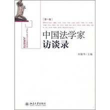 中国法学家访谈录（第1卷）