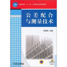 高职高专“十一五”机电类专业规划教材:公差配合与测量技术
