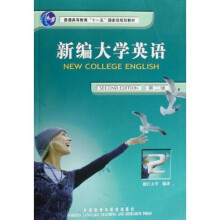 普通高等教育“十五”国家级规划教材·教育部大学外语推荐教材：新编大学英语2（第2版）（附光盘）