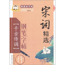 邹慕白字帖精品系列：宋词精选钢笔字帖（行）