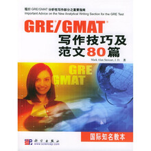 GRE/GMAT写作技巧及范文80篇