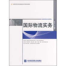高职高专物流精品系列规划教材:国际物流实务