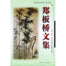 郑板桥文集