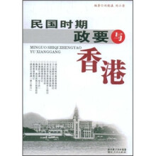 民国时期政要与香港