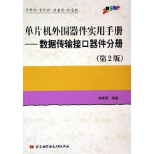 单片机外围器件实用手册：数据传输接口器件分册