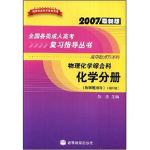 物理化学综合科--化学分册（附解题指导高中起点升本科2007最新版）/全国各类成人高考复习指导丛书