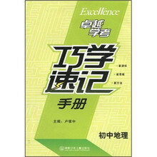 初中地理巧学速记手册
