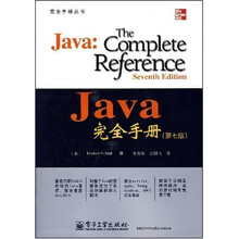 完全手册丛书：Java完全手册（第7版）