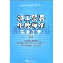 加工贸易单耗标准实务手册3