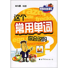 这个常用单词你会说吗（附光盘）